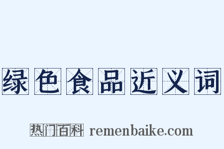 绿色食品近义词是什么意思的图片